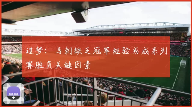 追梦：马刺缺乏冠军经验或成系列赛胜负关键因素