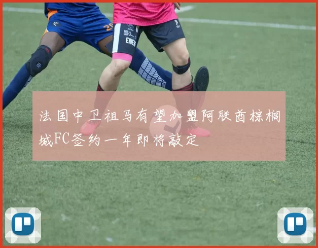 法国中卫祖马有望加盟阿联酋棕榈城FC签约一年即将敲定