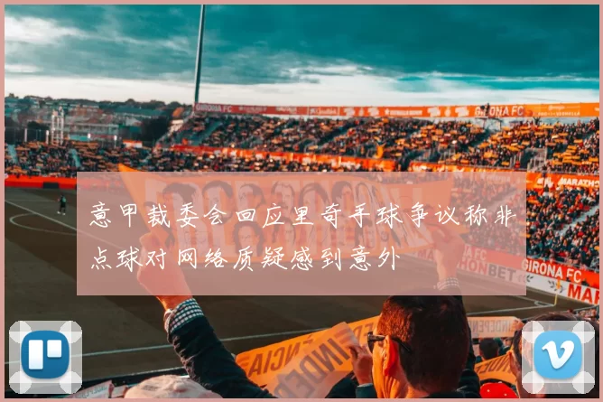 意甲裁委会回应里奇手球争议称非点球对网络质疑感到意外