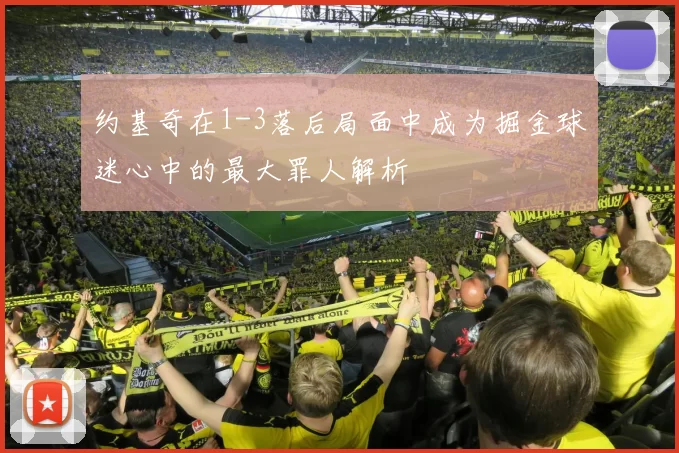 约基奇在1-3落后局面中成为掘金球迷心中的最大罪人解析