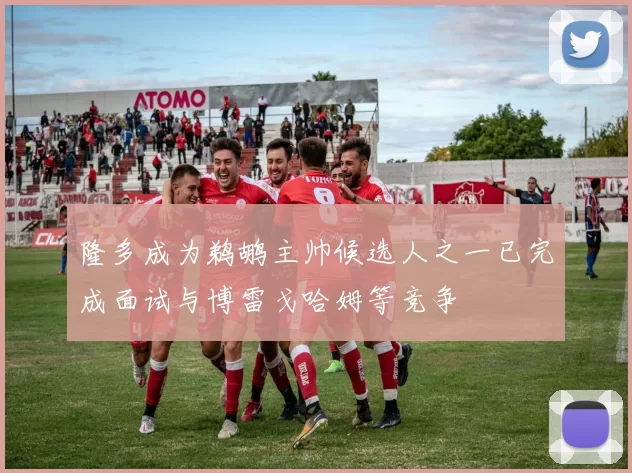 隆多成为鹈鹕主帅候选人之一已完成面试与博雷戈哈姆等竞争